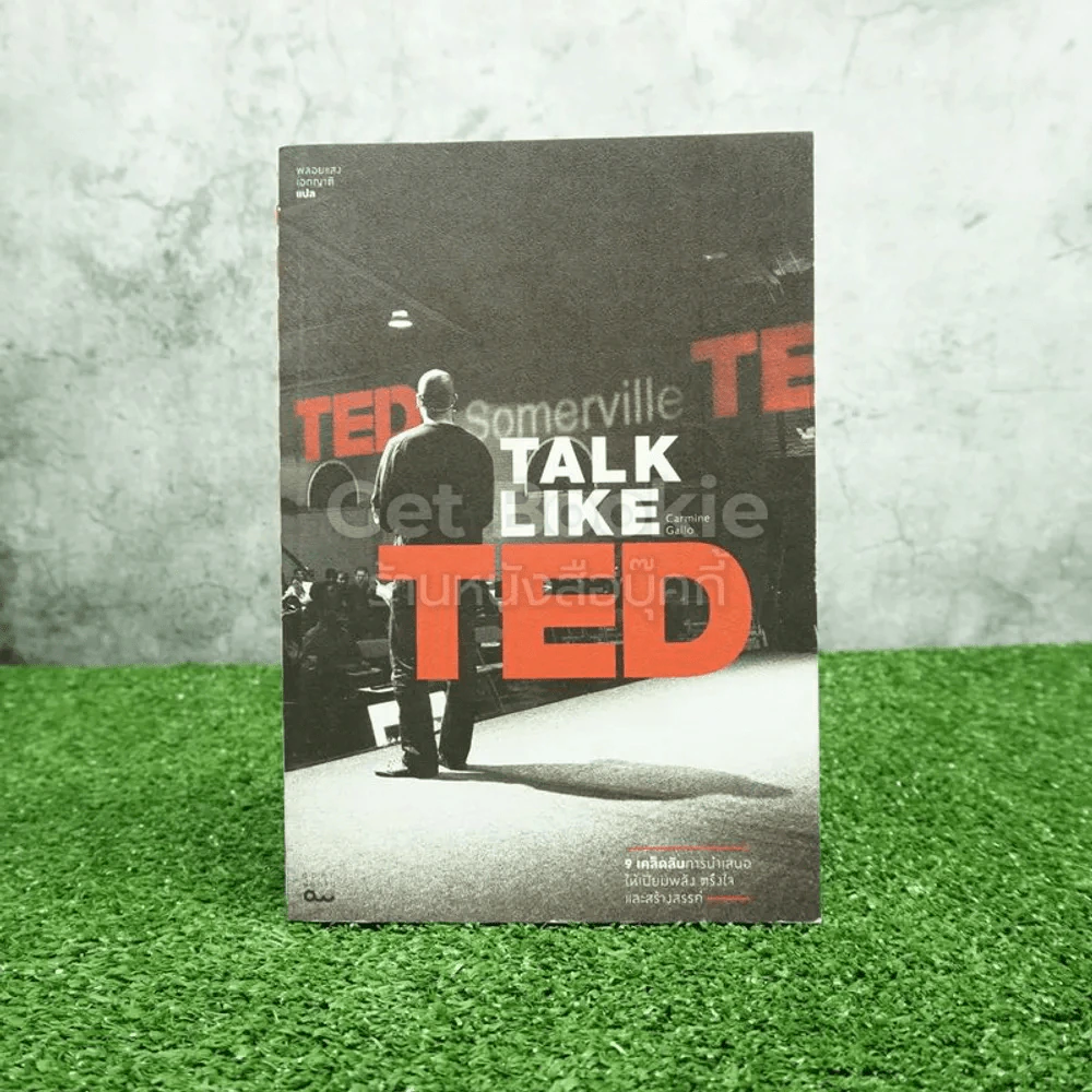 Talk Like Ted  9 เคล็ดลับการนำเสนอให้เปี่ยมพลัง ตรึงใจและสร้างสรรค์ รูปที่ 1