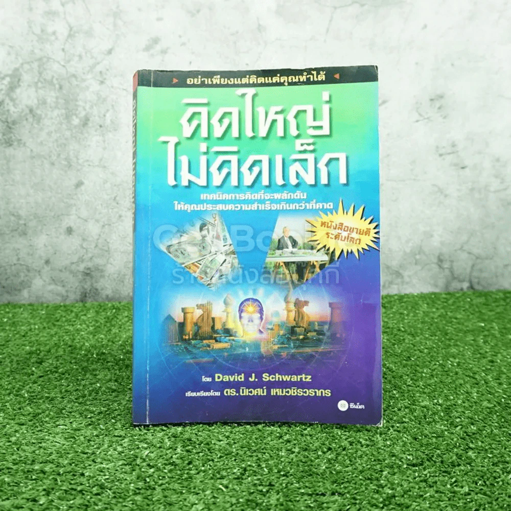 คิดใหญ่ไม่คิดเล็ก เทคนิคการคิดที่จะผลักดันให้คุณประสบความสำเร็จเร็วเกินกว่าที่คาด รูปที่ 1