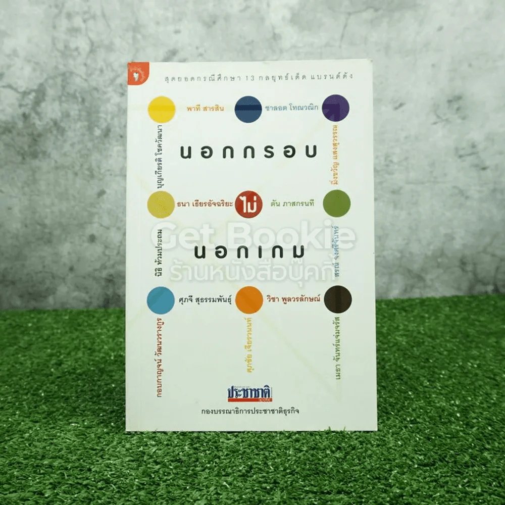 นอกกรอบไม่นอกเกม สุดยอดกรณีศึกษา 13 กลยุทธ์เด็ดแบรนด์ดัง รูปที่ 1