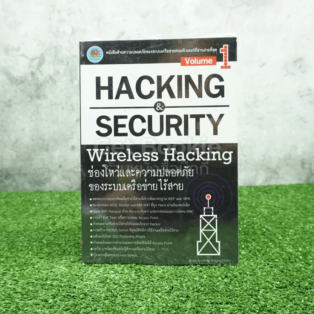 Hacking & Security Wireless Hacking Vol.1 ช่องโหว่และความปลอดภัยของระบบเครือข่ายไร้สาย รูปที่ 1