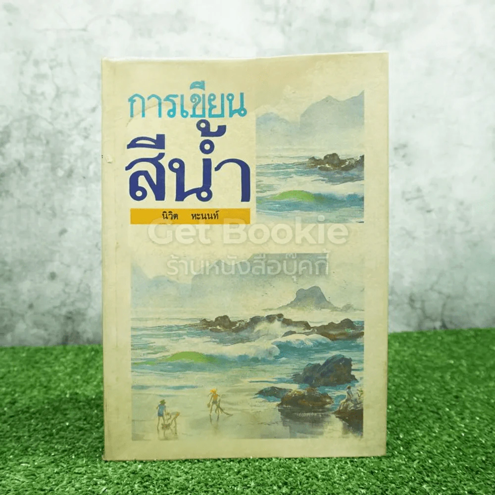 การเขียนสีน้ำ - นิวิต หะนนท์ รูปที่ 1
