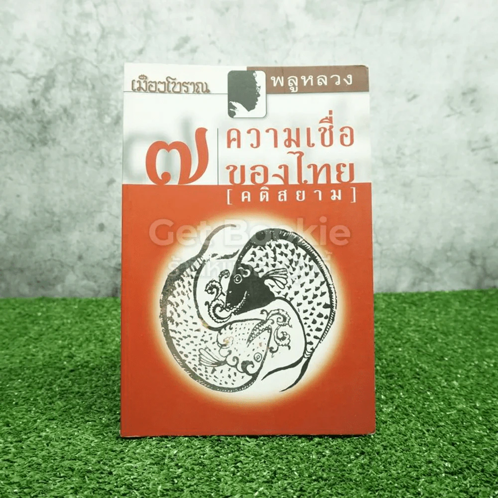 7 ความเชื่อของไทย (คติสยาม) - พลูหลวง รูปที่ 1