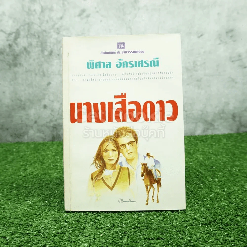 นางเสือดาว - พิศาล อัครเสรณี รูปที่ 1