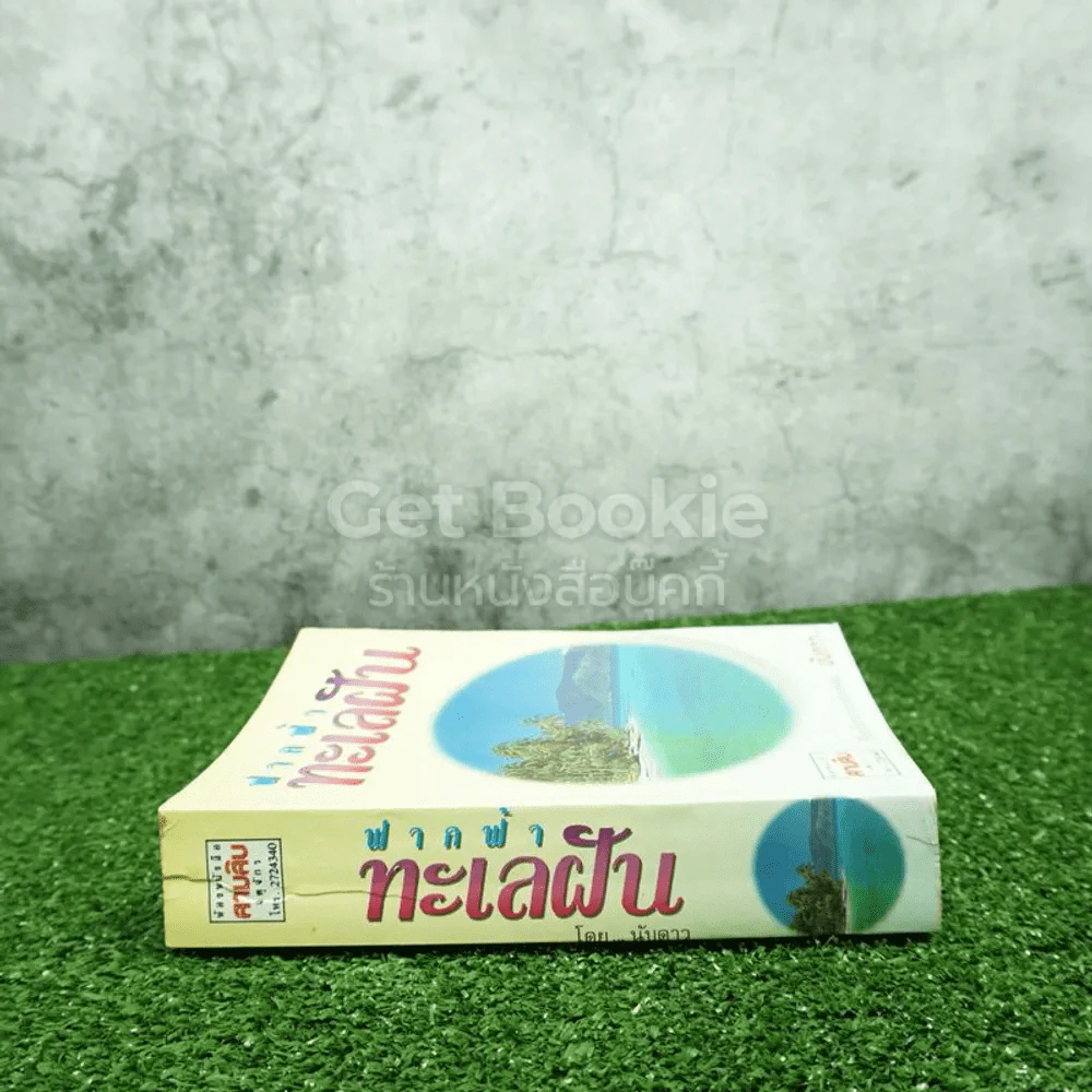 ฟากฟ้าทะเลฝัน - นับดาว รูปที่ 2