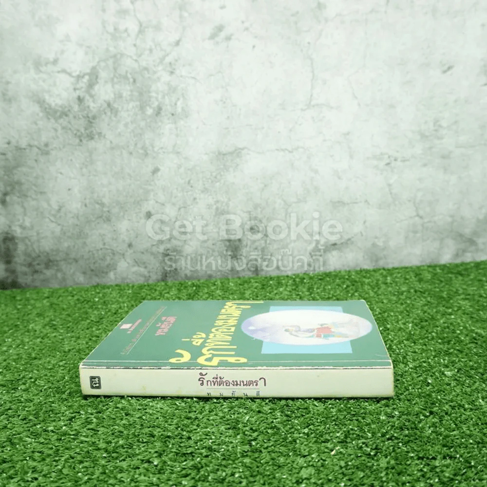 รักที่ต้องมนตรา - ทมยันตี รูปที่ 2