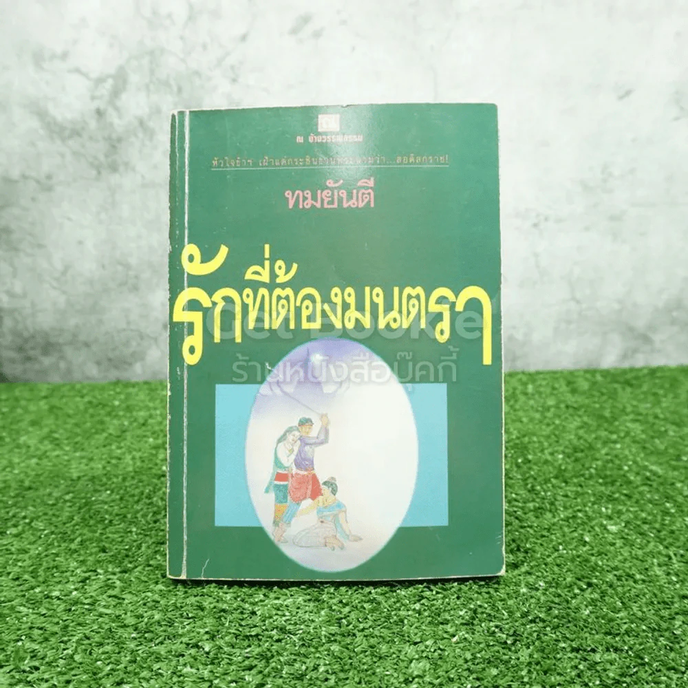 รักที่ต้องมนตรา - ทมยันตี รูปที่ 1