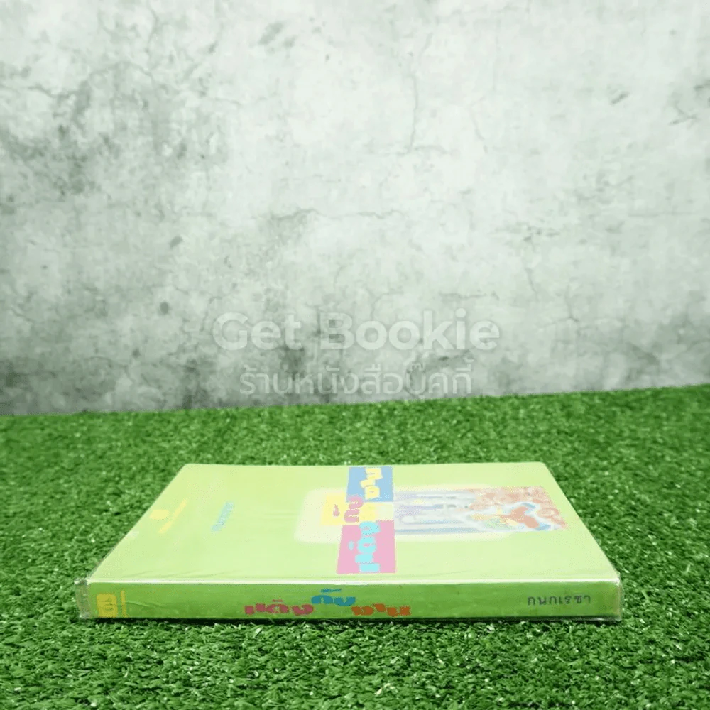 แต่งกับงาน - กนกเรขา รูปที่ 2