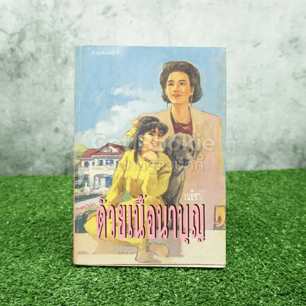 ด้วยเนื้อนาบุญ - เนธิชา รูปที่ 1