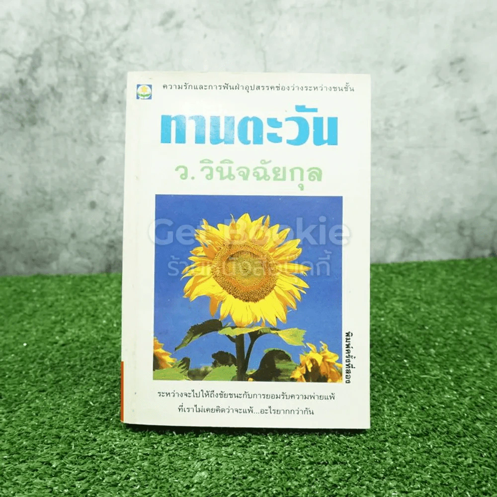 ทานตะวัน - ว.วินิจฉัยกุล รูปที่ 1