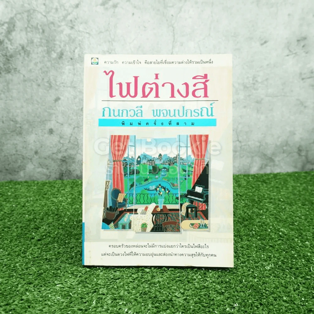 ไฟต่างสี - กนกวลี พจนปกรณ์ รูปที่ 1