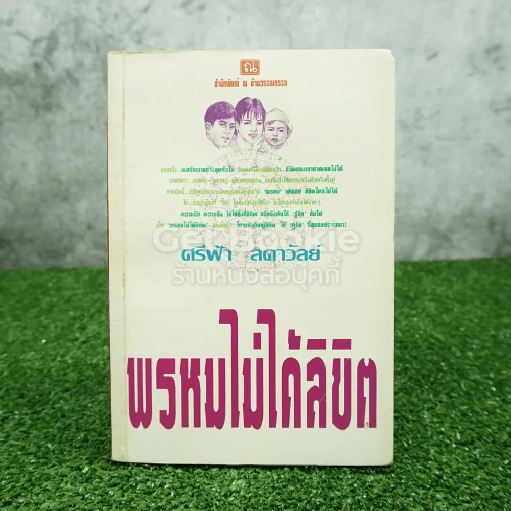 พรหมไม่ได้ลิขิต - ศรีฟ้า ลดาวัลย์ รูปที่ 1