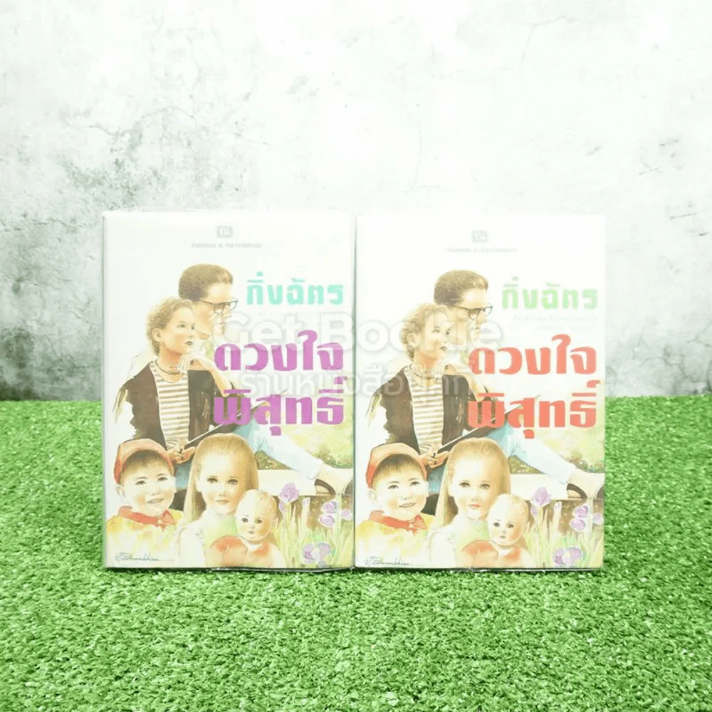 ดวงใจพิสุทธิ์ 2 เล่มจบ - กิ่งฉัตร (ปกแข็ง) รูปที่ 1