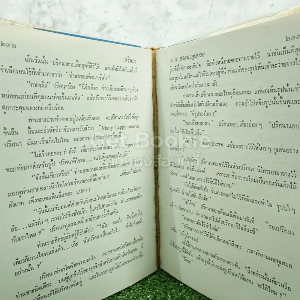 ปริศนา 2 เล่มจบ - ว.ณ ประมวญมารค (มีหน้าแบะ อ่านได้ปกติ) รูปที่ 7