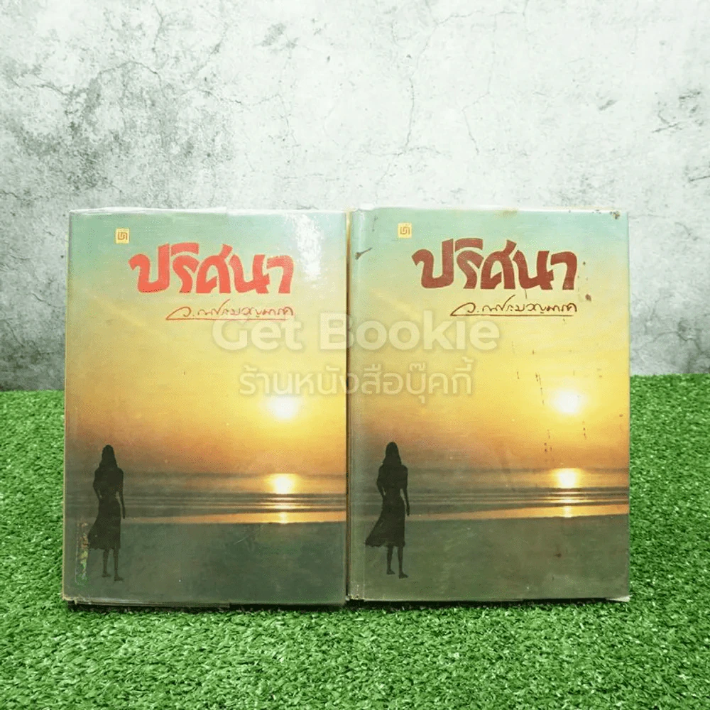 ปริศนา 2 เล่มจบ - ว.ณ ประมวญมารค (มีหน้าแบะ อ่านได้ปกติ) รูปที่ 1