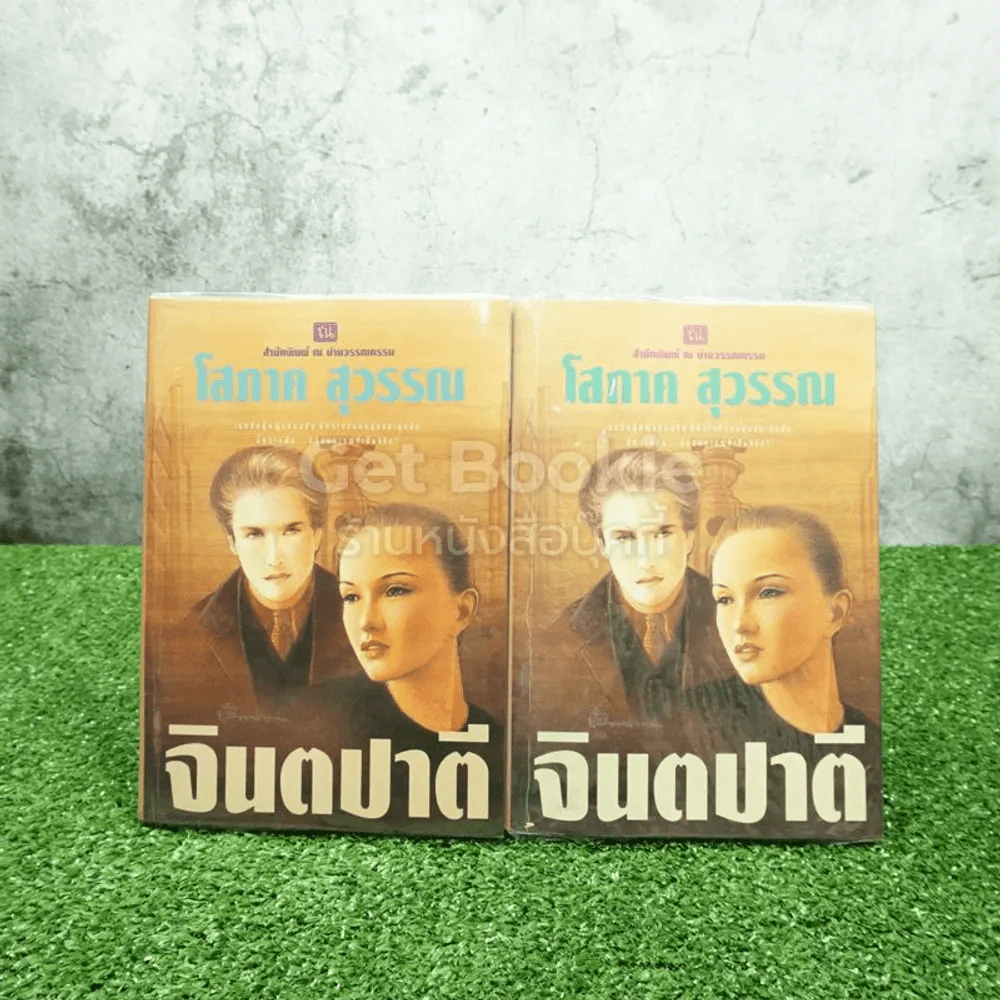 จินตปาตี 2 เล่มจบ - โสภาค สุวรรณ รูปที่ 2