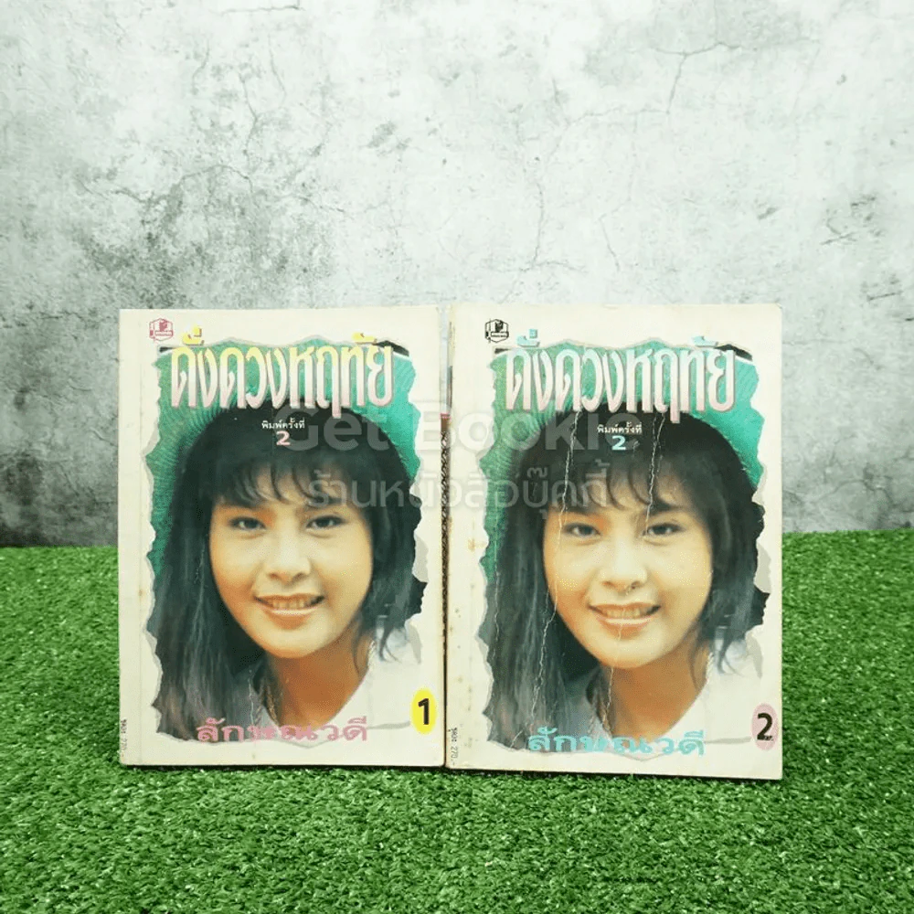 ดั่งดวงหฤทัย 2 เล่มจบ - ลักษณาวดี รูปที่ 1