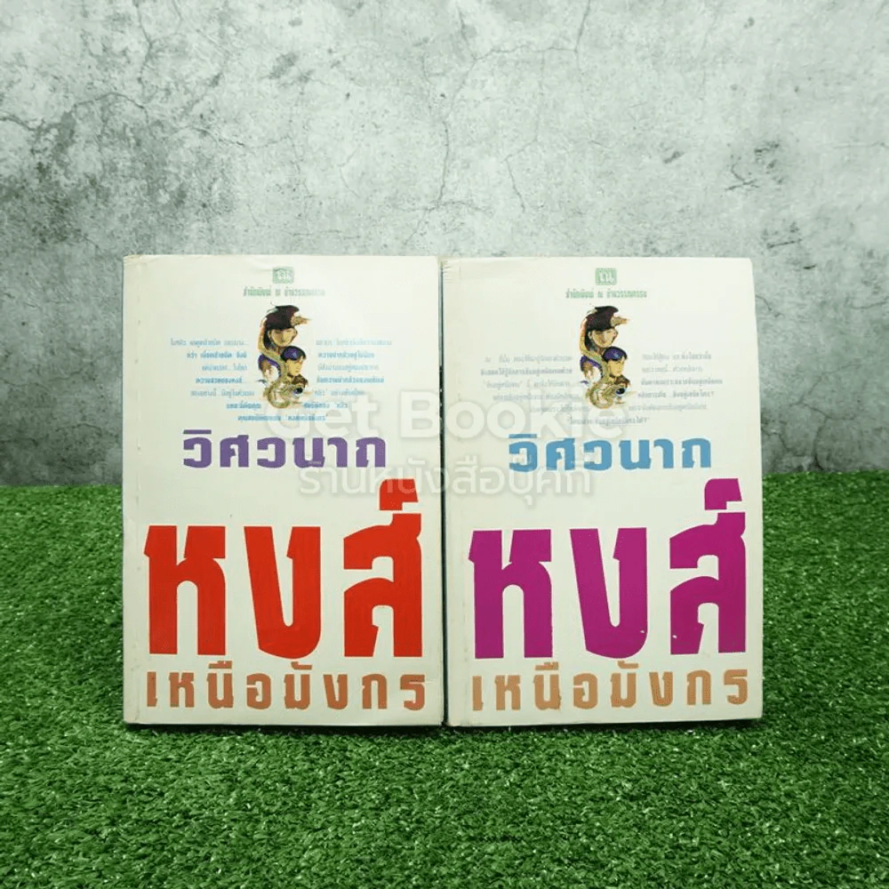 หงส์เหนือมังกร 2 เล่มจบ - วิศวนาถ รูปที่ 1