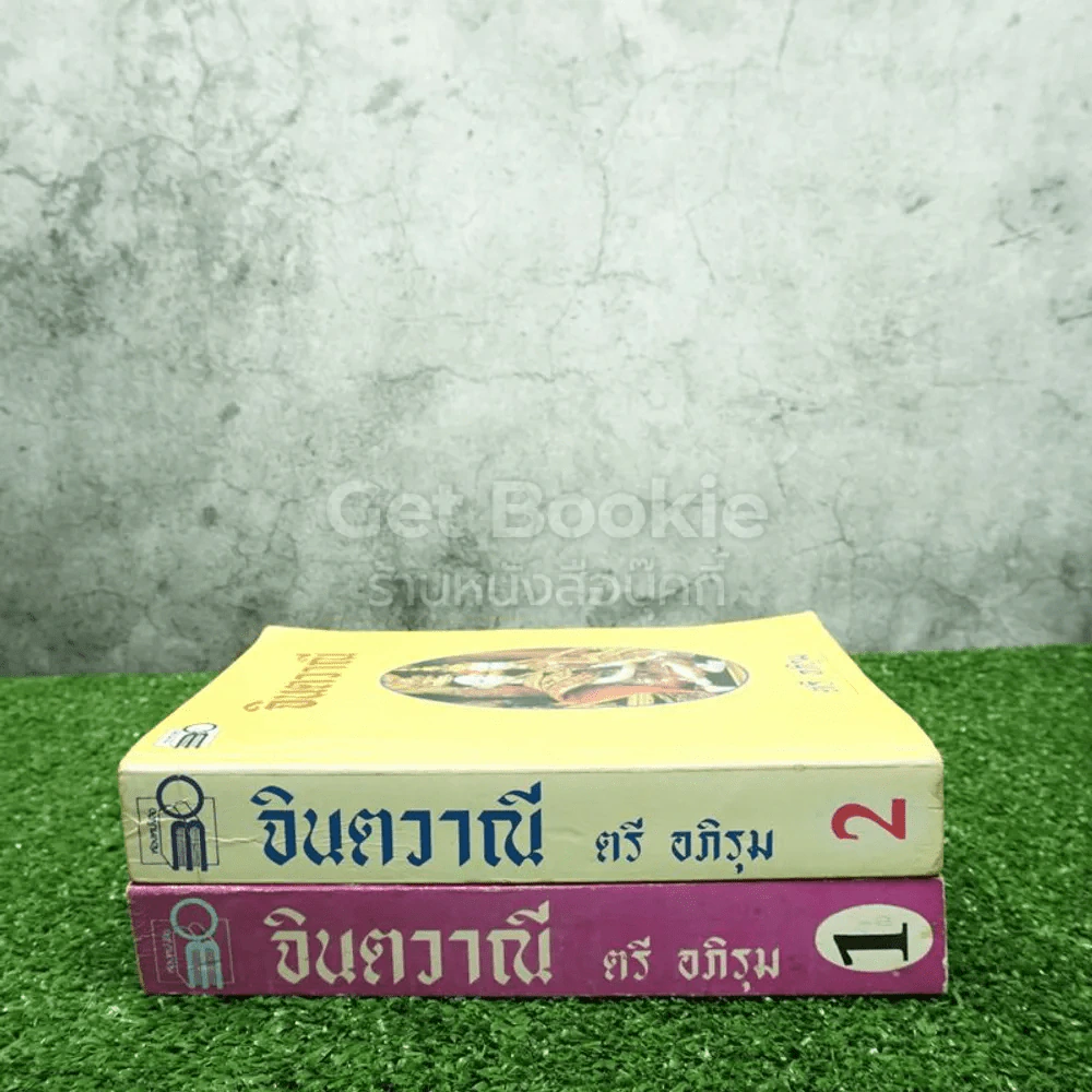 จินตวาณี 2 เล่มจบ - ตรี อภิรุม รูปที่ 2
