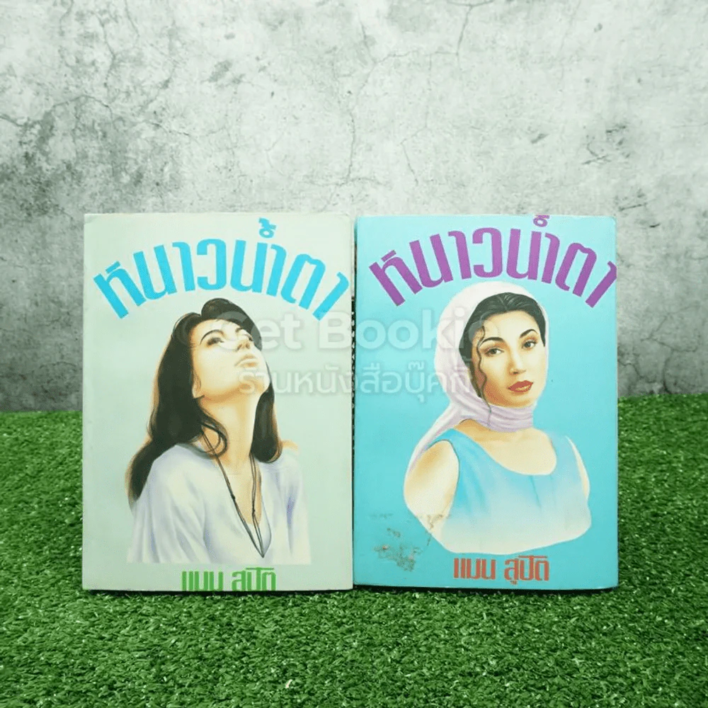 หนาวน้ำตา 2 เล่มจบ - แมน สุปิติ รูปที่ 1