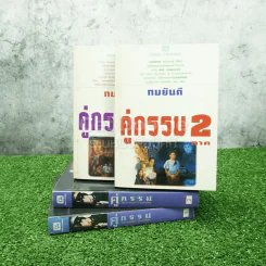 คู่กรรม 2 เล่มจบ (ภาค1-2) - ทมยันตี รูปที่ 2