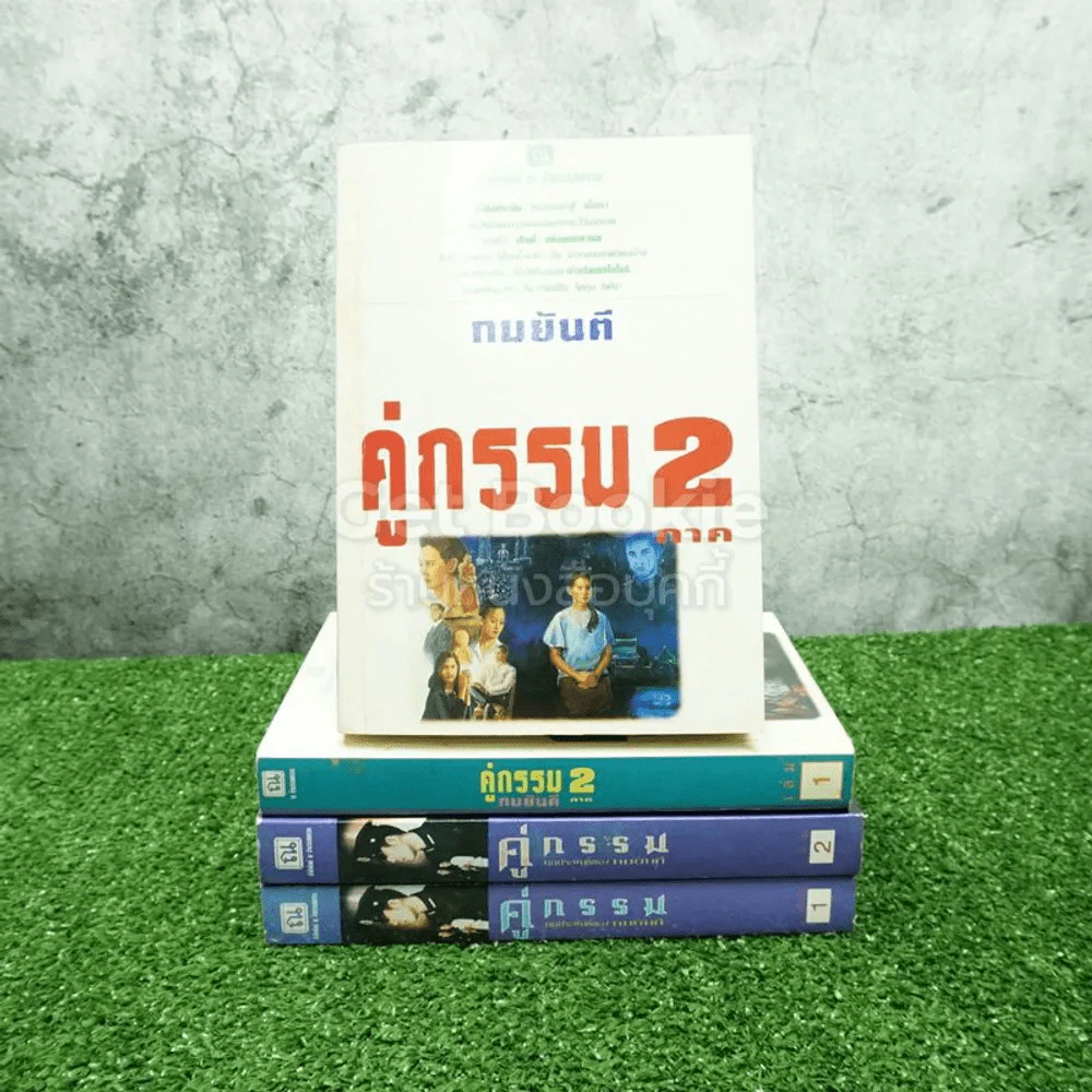 คู่กรรม 2 เล่มจบ (ภาค1-2) - ทมยันตี รูปที่ 1