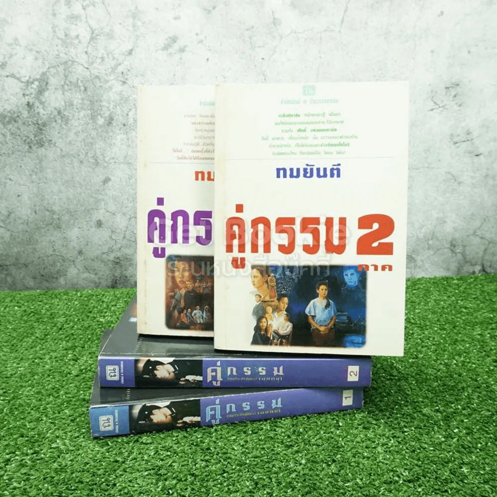 คู่กรรม 2 เล่มจบ (ภาค1-2) - ทมยันตี รูปที่ 2