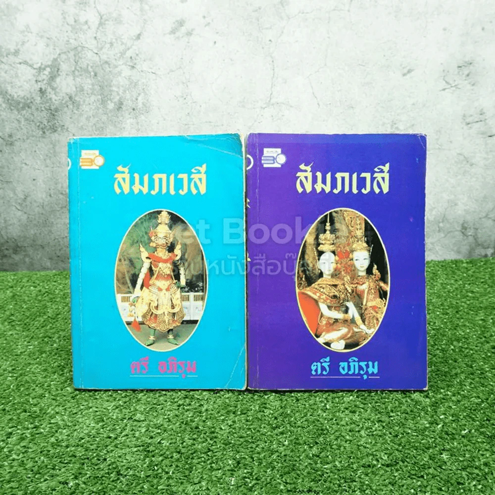สัมภเวสี 2 เล่มจบ - ตรี อภิรุม รูปที่ 1