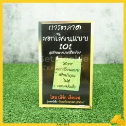 การตลาดลอกเลียนแบบ 101 ธุรกิจแบบเครือข่าย - เบิร์ก เฮ็ดเจส รูปที่ 1
