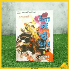 มังกรคู่สู้สิบทิศ เล่ม 3 ภาคสมบูรณ์ รูปที่ 1