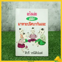 อะไรเอ่ยและมาทายปริศนากันเถอะ - ศิวรี วรนิตินันท์ รูปที่ 1