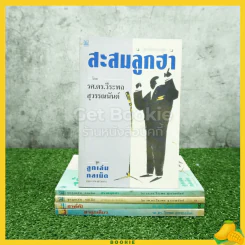 ชุดลูกเล่น กลเม็ด 3 เล่ม+ฮาทั้งปี+ฮาลูกเดียว - รศ.ดร.วีระพล สุวรรณนันท์ รูปที่ 1