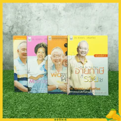 รวมผลงาน ดร.สุวรรณ วลัยเสถียร 4 เล่ม รูปที่ 1