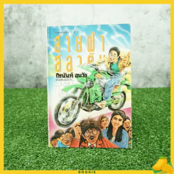 สายฟ้าสลาตัน - ถิรนันท์ อนวัช (ละครดังช่อง 7) รูปที่ 1