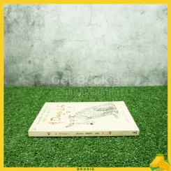 ชีวิตหมาๆ A Dog's Life - Peter Mayle ปรมารถ ตริศนัน แปล (พิมพ์ครั้งแรก) รูปที่ 2