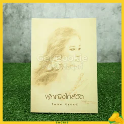 ผู้หญิงใกล้วัด - ไพลิน รุ้งรัตน์ (ภาพประกอบ อ.จักรพันธุ์ โปษยกฤต) รูปที่ 1