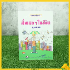 สิ่งเลวๆในชีวิต - ยุงลาย