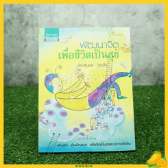 พัฒนาจิตเพื่อชีวิตเป็นสุข - ดร.สนอง วรอุไร รูปที่ 1
