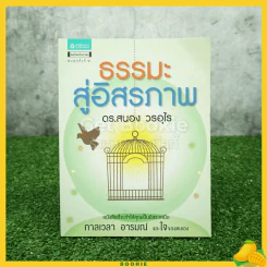 ธรรมะสู่อิสรภาพ - ดร.สนอง วรอุไร รูปที่ 1