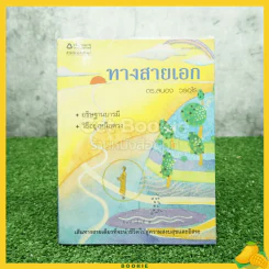 ทางสายเอก - ดร.สนอง วรอุไร รูปที่ 1