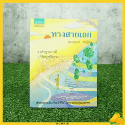 ทางสายเอก - ดร.สนอง วรอุไร รูปที่ 1
