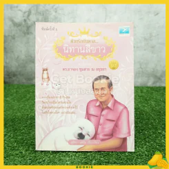 ด้วยรักบันดาล นิทานสีขาว เล่ม 2 - ดร.อาจอง ชุมสาย ณ อยุธยา รูปที่ 1