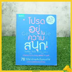 โปรดอยู่ในความสนุก รูปที่ 1