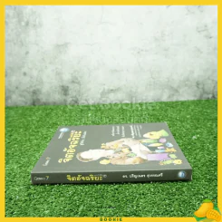 จิตอัจฉริยะ Genius 7 - ดร.ปริญเนตร สุวรรณศรี รูปที่ 2