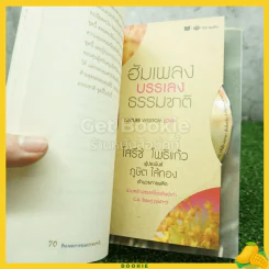 ฮัมเพลงบรรเลงธรรมชาติ - โสรีช์ โพธิแก้ว รูปที่ 3