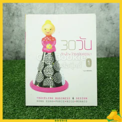 30 วัน - ภิญโญ ไตรสุริยธรรมา (พิมพ์ครั้งแรก) รูปที่ 1