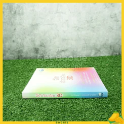 จิตอัจฉริยะ 3D - ดร.ปริญเนตร สุวรรณศรี รูปที่ 2