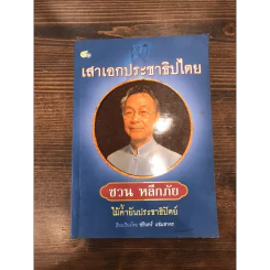 เสาเอกประชาธิปไตย ชวน หลีกภัย ไม้ค้ำยันประชาธิปัตย์ รูปที่ 3