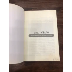 เสาเอกประชาธิปไตย ชวน หลีกภัย ไม้ค้ำยันประชาธิปัตย์ รูปที่ 4