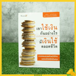 เขาใช้เงินกันอย่างไร มีเงินใช้ตลอดชีวิต
