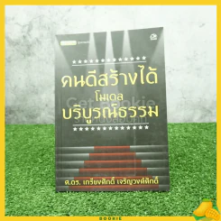 คนดีสร้างได้โมเดลบริบูรณ์ธรรม - ศ.ดร.เกรียงศักดิ์ เจริญวงศ์ศักดิ์ รูปที่ 1
